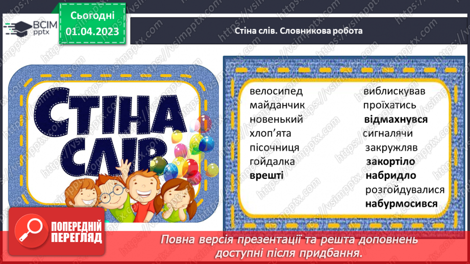 №0111 - Робота над усвідомленим читанням тексту «Новий велосипед» Миколи Стеценка11