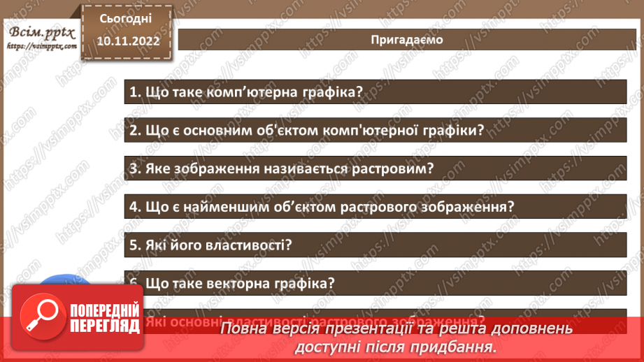 №25 - Інструктаж з БЖД. Основи векторної графіки. Створення та редагування векторних зображень.2