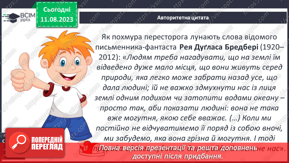 №25 - Неоднозначні стосунки людини та природи. Художня література й сучасне екомислення9 №25 - Неоднозначні стосунки людини та природи. Художня література й сучасне екомислення9