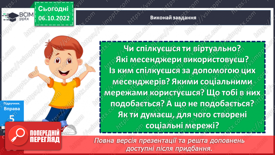 №08 - Віртуальне спілкування. Яке спілкування називають віртуальним?12