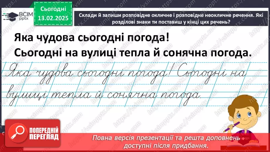 №092 - Узагальнення і систематизація знань учнів за розділом «Речення». Що я знаю? Що я вмію?6 №092 - Узагальнення і систематизація знань учнів за розділом «Речення». Що я знаю? Що я вмію?6