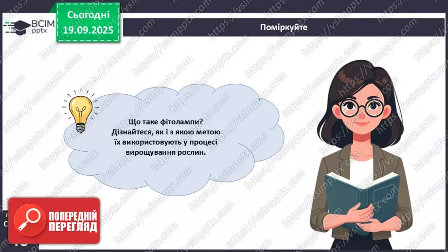 №013 - Фотосинтез. Рослини – фототрофи і продуценти. Дихання рослин (продовження).6 №013 - Фотосинтез. Рослини – фототрофи і продуценти. Дихання рослин (продовження).6