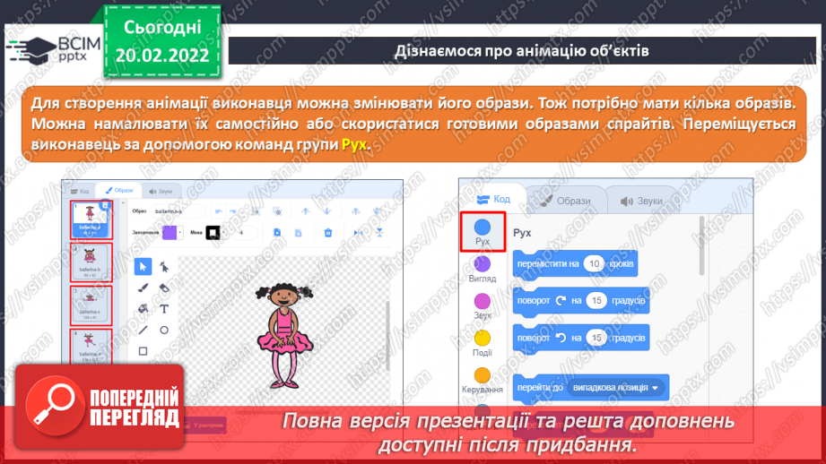 №24 - Інструктаж з БЖД. Відкриваємо секрети програмування. Анімація об’єктів. Встановлення тла. Розробка програми руху пейзажу з використанням технології прокручування.6