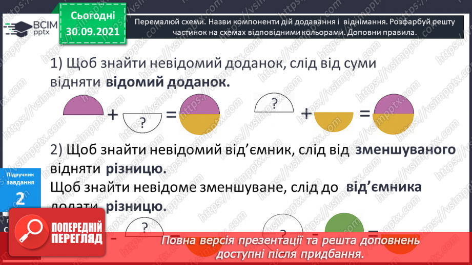 №031 - Знаходження невідомих компонентів дій першого ступеня як пропедевтика ознайомлення з рівнянням.8