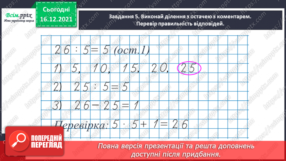 №129 - Перевіряємо ділення з остачею22 №129 - Перевіряємо ділення з остачею22
