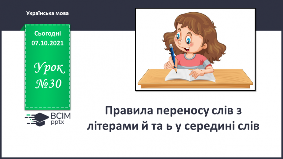 №030 - Правила переносу слів з літерами й та ь у середині слів0