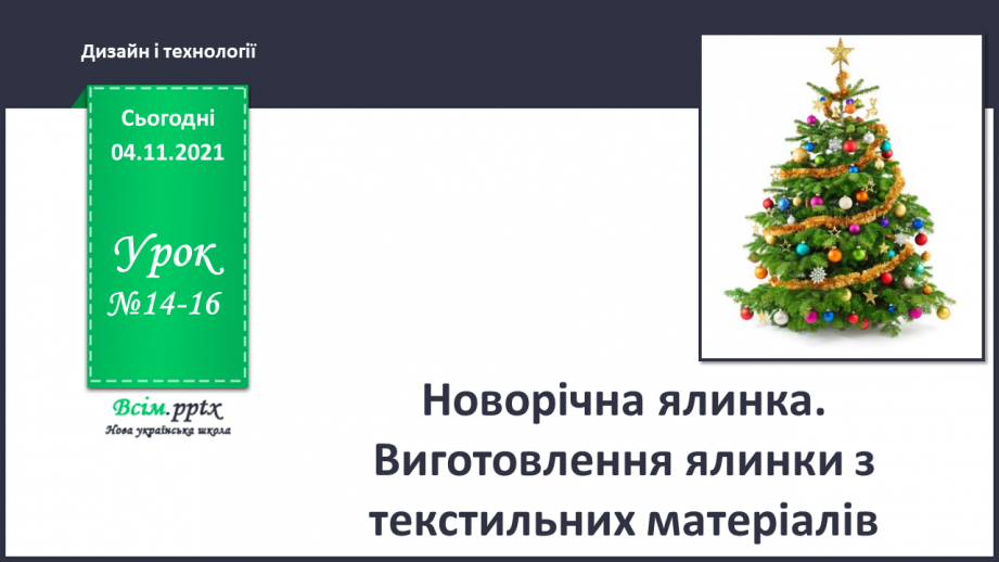 №014-16 - Новорічна ялинка. Виготовлення ялинки з текстильних матеріалів.0