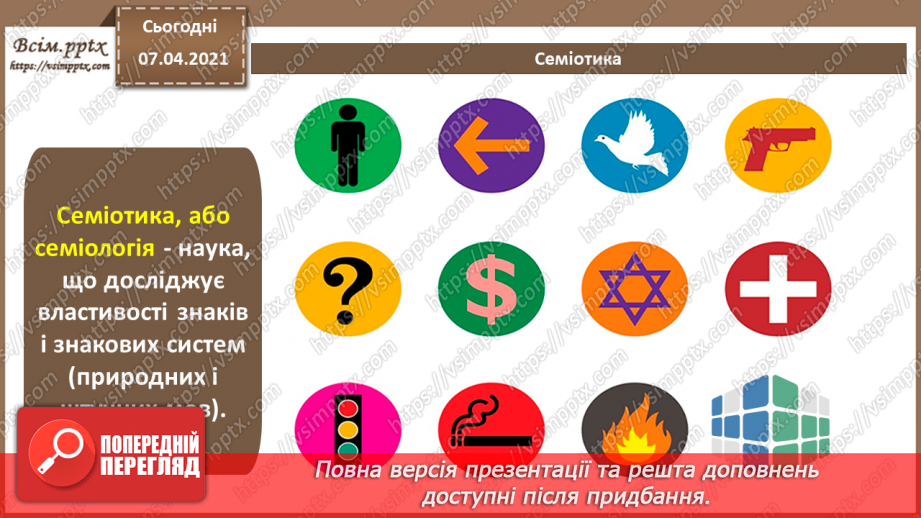 №014 - Символи та образи. Художній образ. Стиль та композиція в дизайні. Знакові системи. Принципи побудови знаків.17