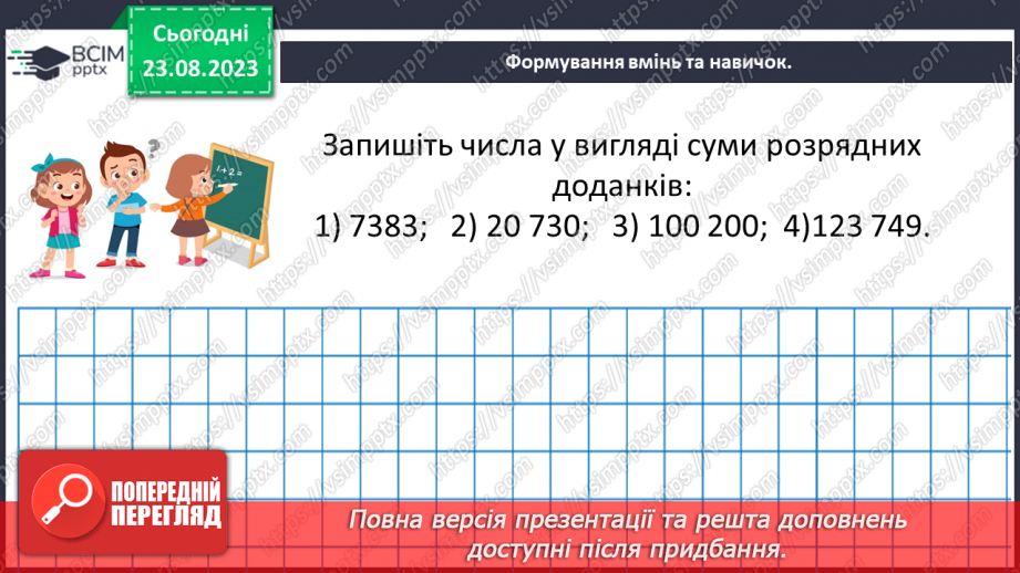 №001 - Числа, дії над числами. Робота з даними. Арифметичні дії з натуральними числами.17