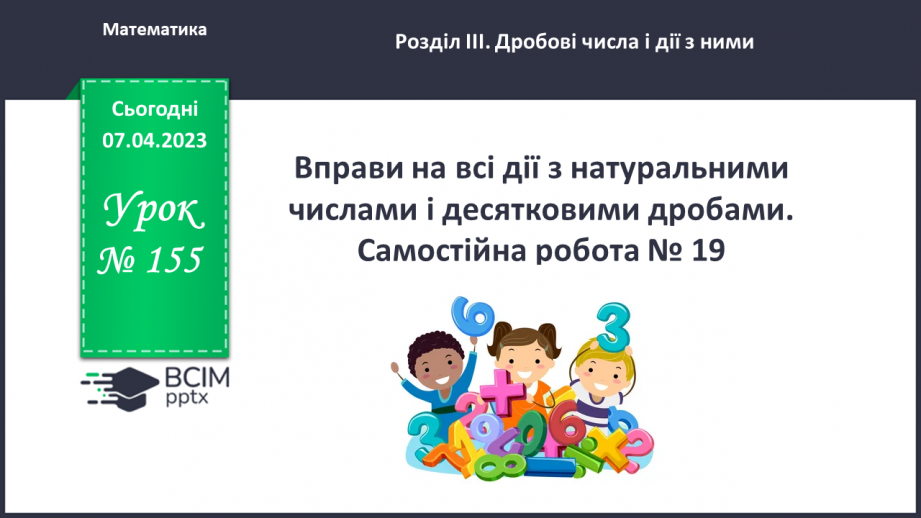 №155 - Вправи на всі дії з натуральними числами і десятковими дробами. Самостійна робота № 19.0