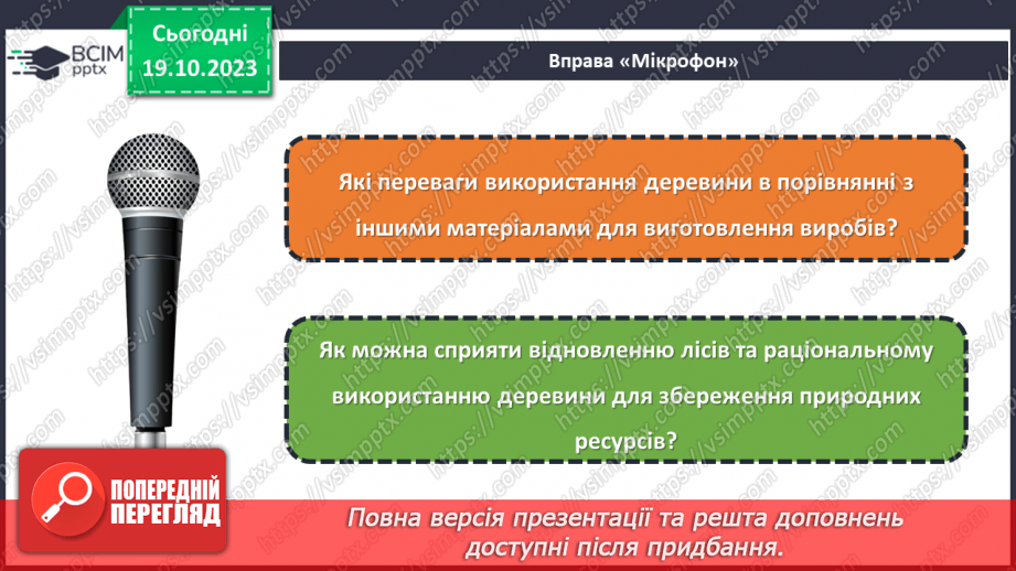 №17 - Матеріали для виготовлення виробів із деревини та деревинних матеріалів.22 №17 - Матеріали для виготовлення виробів із деревини та деревинних матеріалів.22