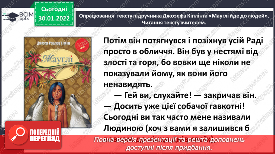 №076-77 - Джозеф Кіплінг «Мауглі йде до лісу» (продовження). Стислий переказ казки.9 №076-77 - Джозеф Кіплінг «Мауглі йде до лісу» (продовження). Стислий переказ казки.9
