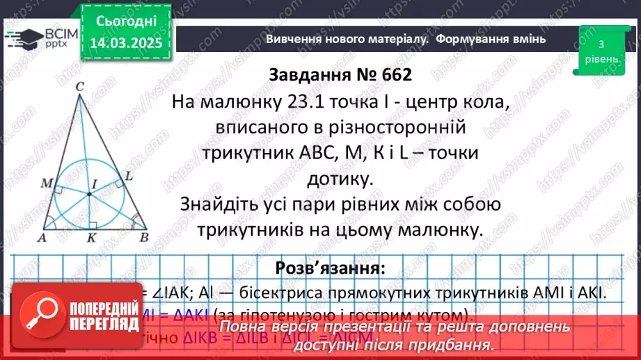 №53 - Коло, вписане в трикутник.16 №53 - Коло, вписане в трикутник.16