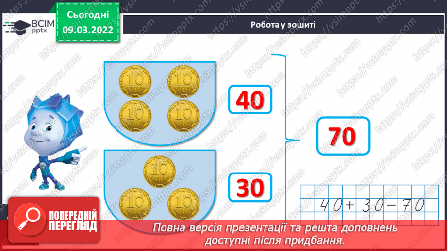 №097 - Додавання й віднімання десятків. Порівняння круглих чи¬сел. Розв’язування задач24