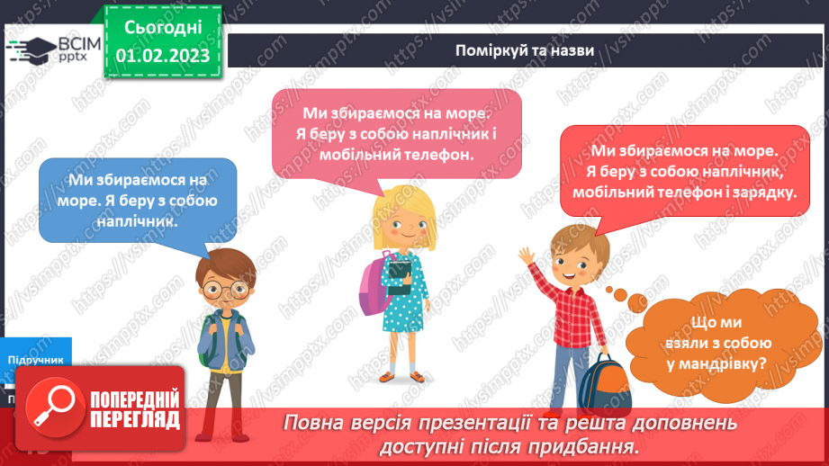 №064 - Збираємось у мандрівку. Подорож до моря.6 №064 - Збираємось у мандрівку. Подорож до моря.6