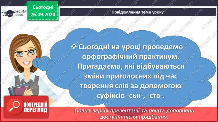 №016 - Орфографічний практикум. Зміни приголосних під час творення слів за допомогою суфіксів –ськ-, -ств-4