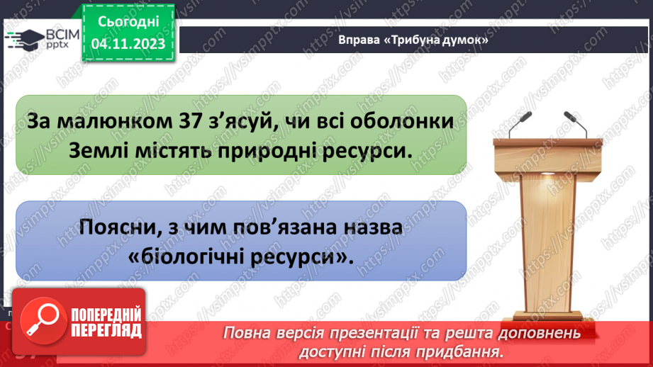 №21 - Що належить до природничих ресурсів і як їх використовує людина.8