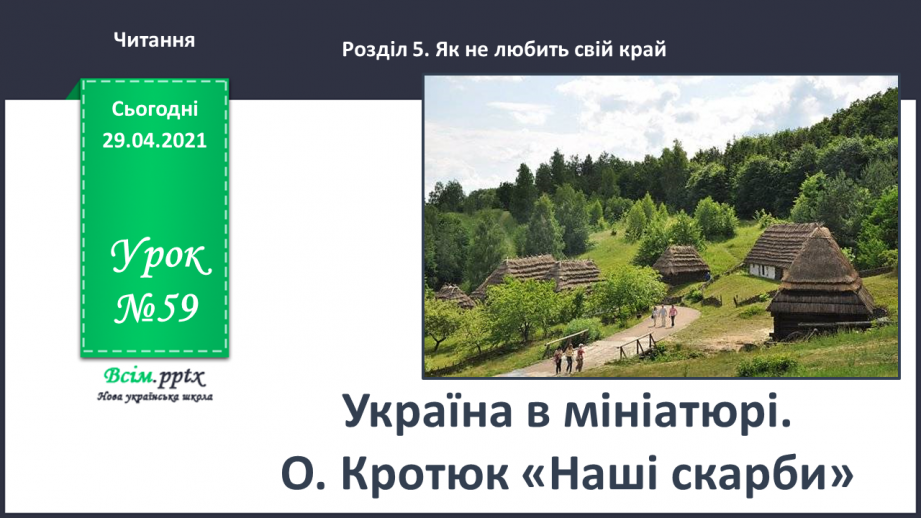 №059 - Україна в мініатюрі. О. Кротюк «Наші скарби»0