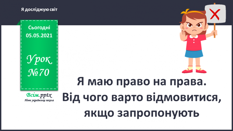 №070 - Я маю право на права. Від чого варто відмовитися, якщо запропонують.0