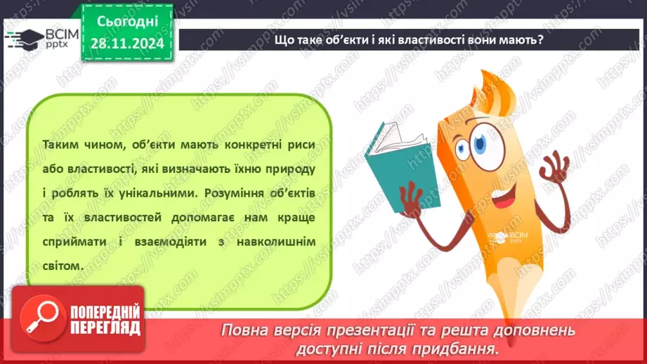 №28 - Об’єкти та їх властивості.7