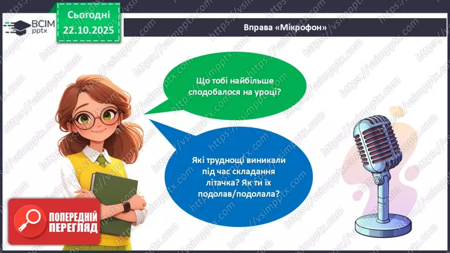№10 - Робота із папером. Виготовлення паперового літачка.22 №10 - Робота із папером. Виготовлення паперового літачка.22