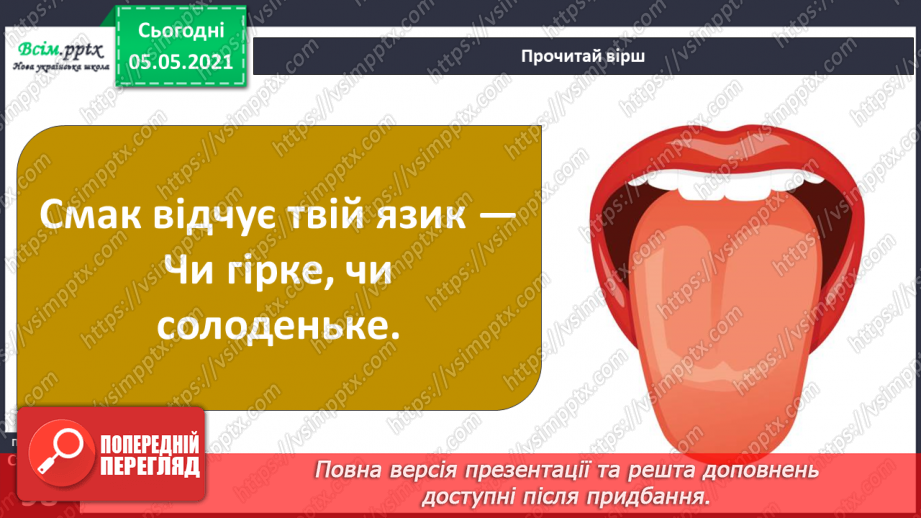 №078 - Органи чуття.9 №078 - Органи чуття.9