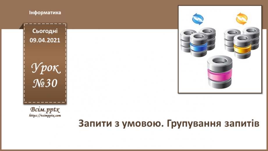 №030 - Тема. Запити з умовою. Групування запитів.0 №030 - Тема. Запити з умовою. Групування запитів.0