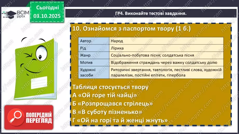 №13 - П/О. ГР1, ГР2, ГР3, ГР4.  Підсумок з теми «Вступ. Пісенна лірика»12 №13 - П/О. ГР1, ГР2, ГР3, ГР4.  Підсумок з теми «Вступ. Пісенна лірика»12