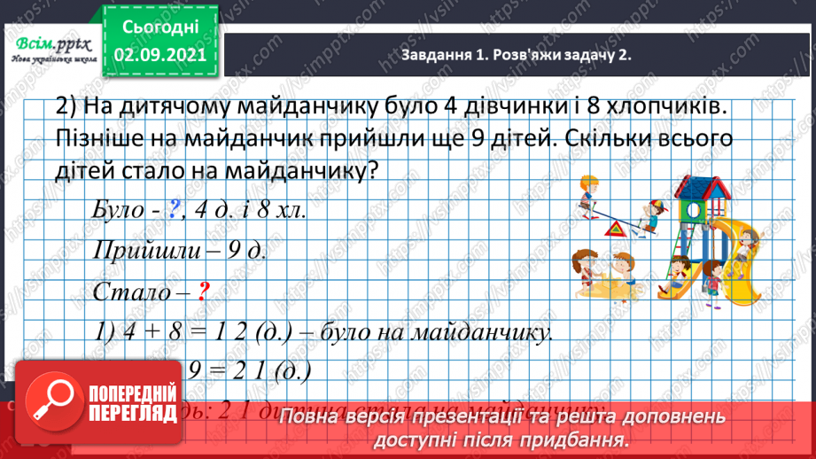 №008 - Досліджуємо задачі на знаходження суми12