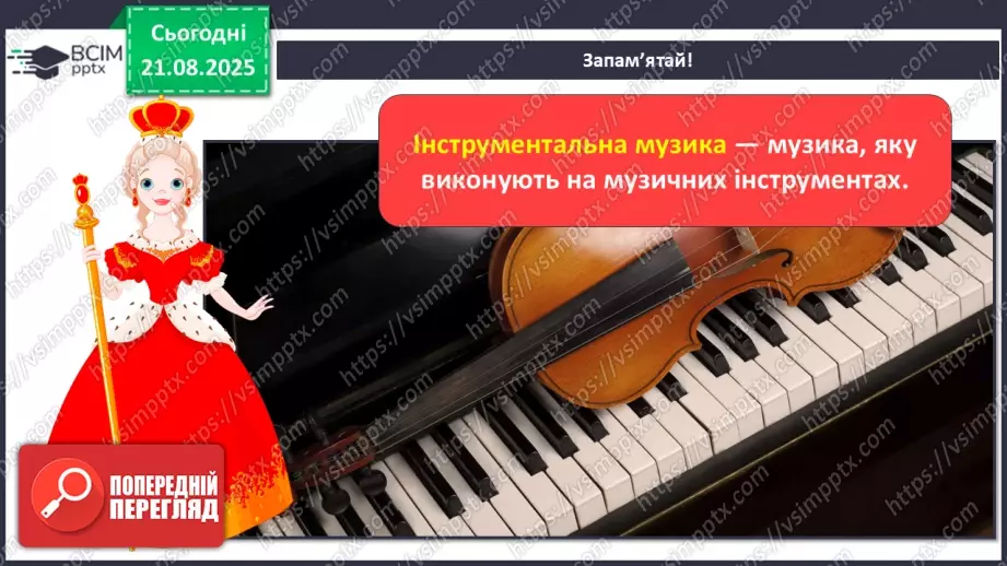 №01 - Основні поняття: ноти, нотний стан, скрипковий ключ, інструментальна музика; нота «до»9 №01 - Основні поняття: ноти, нотний стан, скрипковий ключ, інструментальна музика; нота «до»9