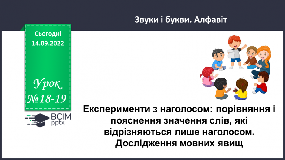 №018-19 - Експерименти з наголосом: порівняння і пояснення значення слів, які відрізняються лише наголосом. Дослідження мовних явищ.0