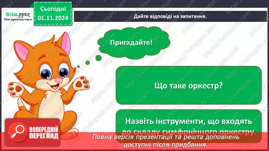 №11 - Різнобарв’я голосів оркестру  Симфонічна казка (продовження). Група дерев’яних духових інструментів оркестру.2