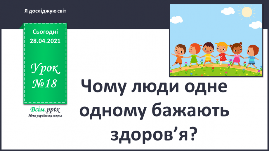 №018 - Чому люди одне одному бажають здоров’я?0