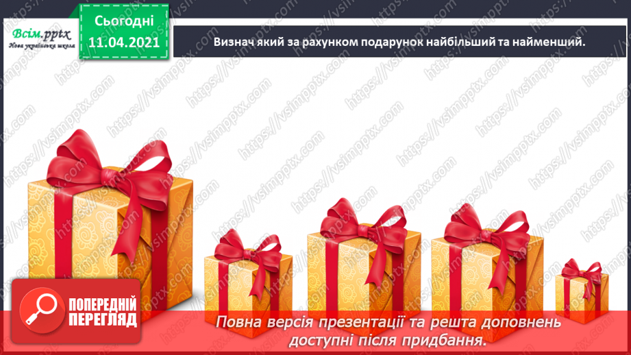 №005 - Лічба об’єктів. Порівняння об’єктів за розміром. Поділ об’єктів на групи.13