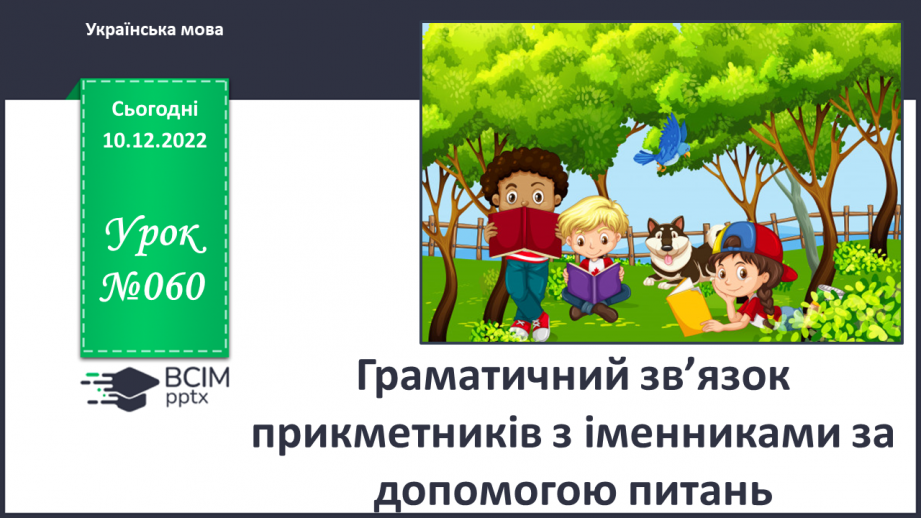 №060 - Граматичний зв’язок прикметників з іменниками за допомогою питань.0