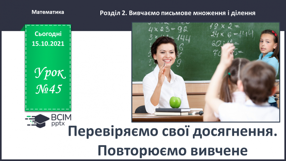 №045 - Перевіряємо свої досягнення0 №045 - Перевіряємо свої досягнення0