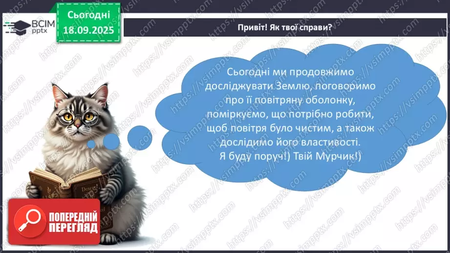 №014 - Повітряна оболонка землі. Забруднення повітря9 №014 - Повітряна оболонка землі. Забруднення повітря9