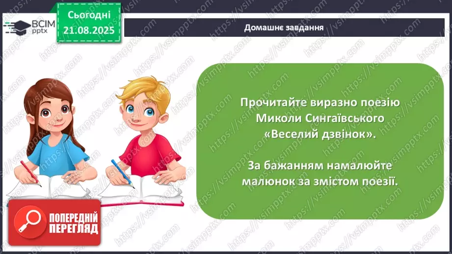№002 - Микола Сингаївський «Веселий дзвінок».25 №002 - Микола Сингаївський «Веселий дзвінок».25
