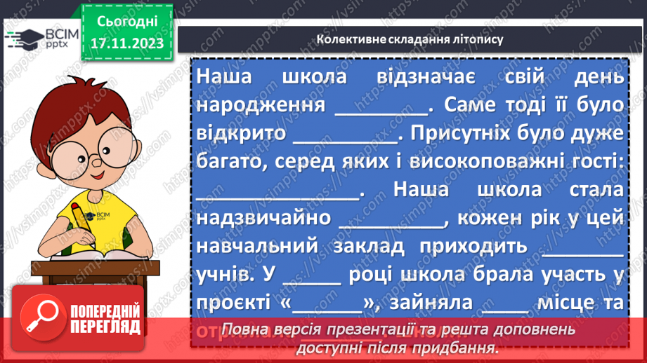 №25 - Урок розвитку мовлення (письмово). Складання власного літопису “Мій навчальний заклад”8 №25 - Урок розвитку мовлення (письмово). Складання власного літопису “Мій навчальний заклад”8