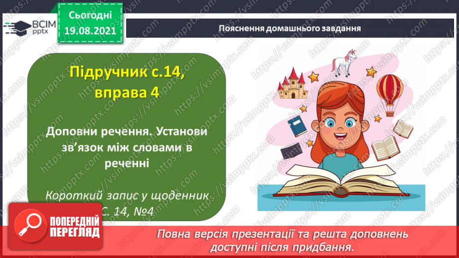 №005 - Повторення. Текст. Речення. Слово21