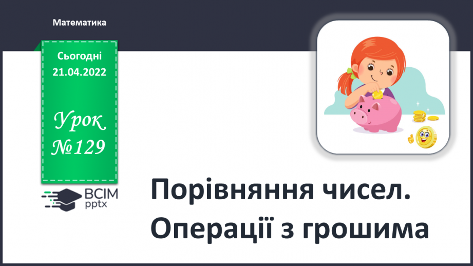 №129 - Порівняння чисел. Операції з грошима0 №129 - Порівняння чисел. Операції з грошима0