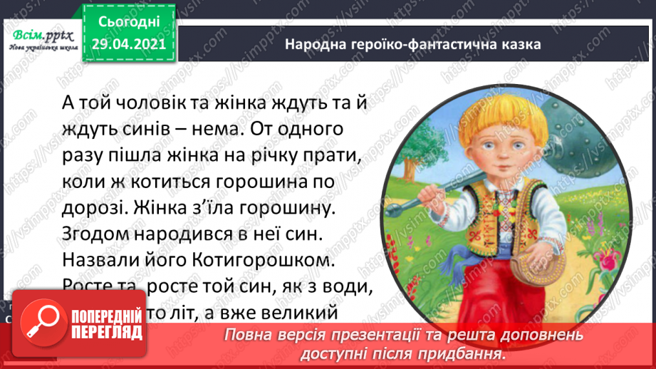 №039-40 - Антоніми. Українські героїко-фантастичні народні казки. «Котигорошко» (уривок) (українська народна казка)13 №039-40 - Антоніми. Українські героїко-фантастичні народні казки. «Котигорошко» (уривок) (українська народна казка)13