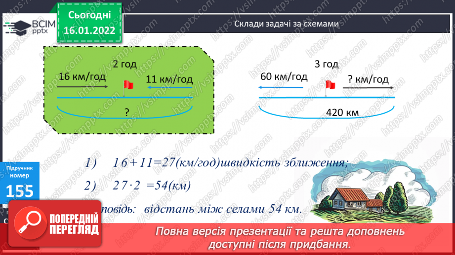 №095 - Обчислення виразів. Складання задач за схемами на визначення відстані через заданий відрізок часу.11 №095 - Обчислення виразів. Складання задач за схемами на визначення відстані через заданий відрізок часу.11
