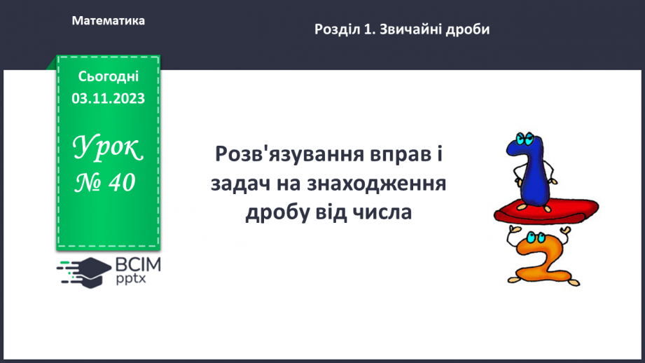 №040 - Розв’язування вправ і задач на знаходження дробу від числа.0