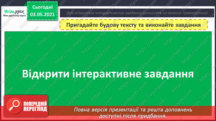 №007 - Навчаюся визначати частини тексту-розповіді, будувати текст5