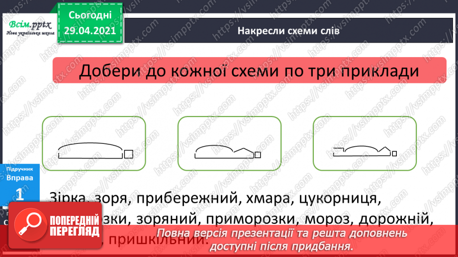 №057 - Суфікс. Утворення нових слів. Розбір слів за будовою12 №057 - Суфікс. Утворення нових слів. Розбір слів за будовою12