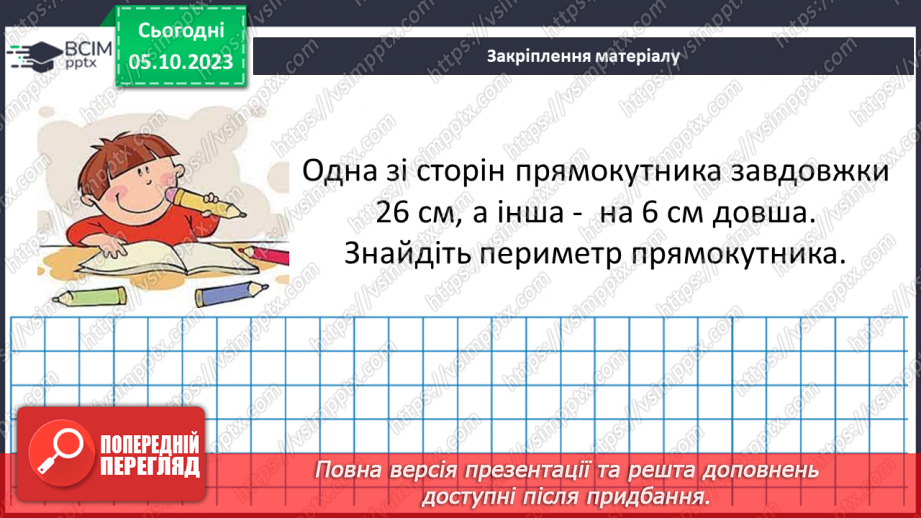 №033 - Прямокутник. Квадрат. Периметр квадрата і прямокутника.25