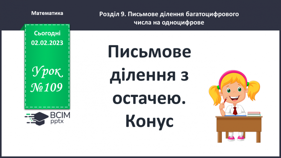 №109 - Письмове ділення з остачею. Конус.0 №109 - Письмове ділення з остачею. Конус.0