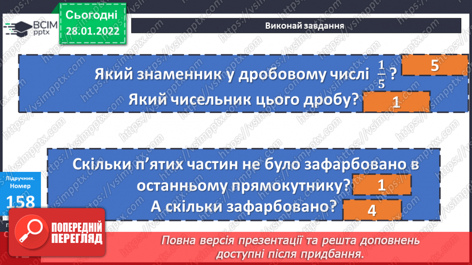 №101 - Частини цілого. Утворення, читання і запис. Дріб з чисельником 114