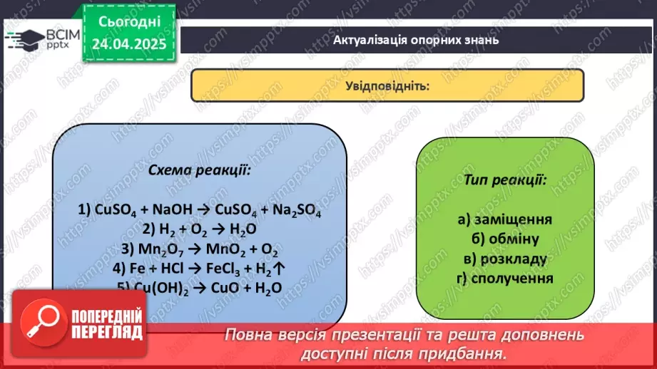 №032 - Складання хімічних рівнянь2 №032 - Складання хімічних рівнянь2